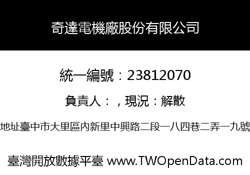 奇達電機廠股份有限公司