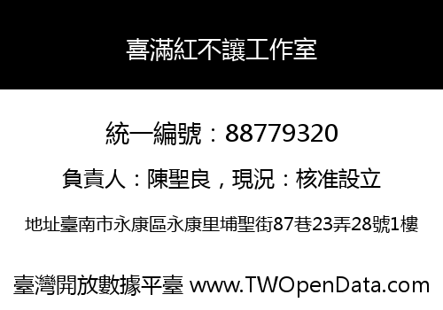 喜滿紅不讓工作室