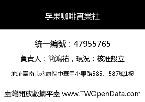 孚果咖啡實業社