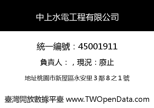 中上水電工程有限公司