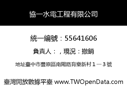 協一水電工程有限公司
