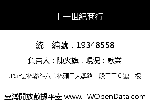 二十一世紀商行