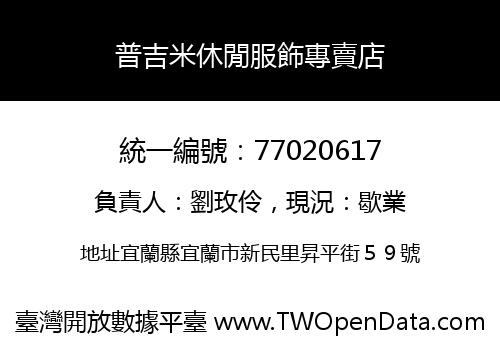 普吉米休閒服飾專賣店