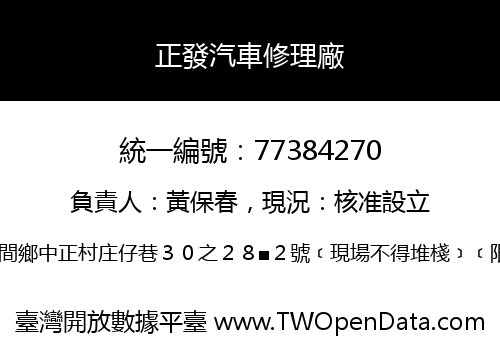 正發汽車修理廠