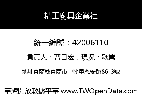 精工廚具企業社