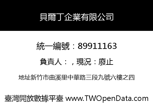 貝爾丁企業有限公司