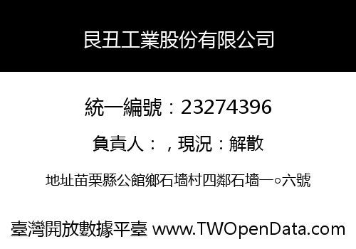 艮丑工業股份有限公司