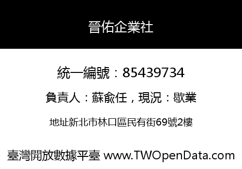 晉佑企業社
