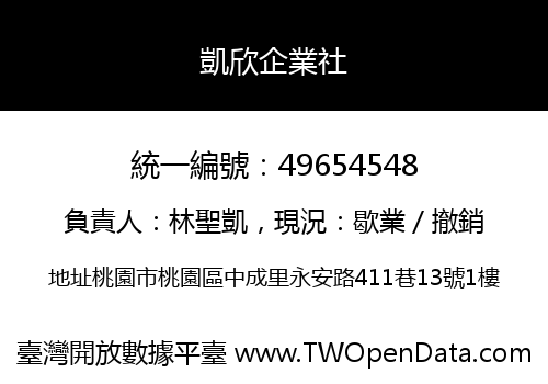 凱欣企業社