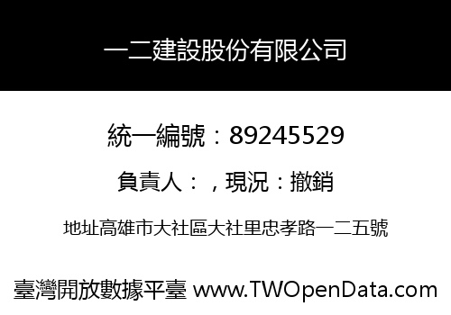 一二建設股份有限公司