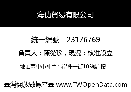 海仂貿易有限公司