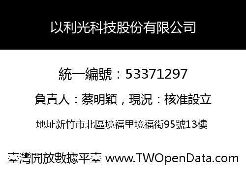 以利光科技股份有限公司