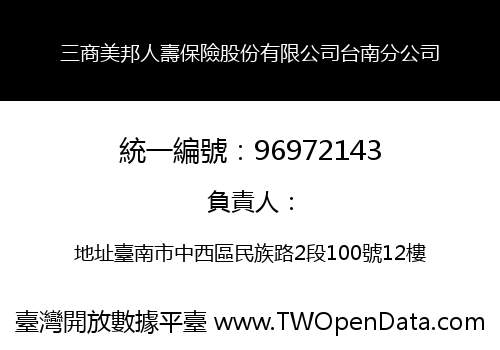 三商美邦人壽保險股份有限公司台南分公司