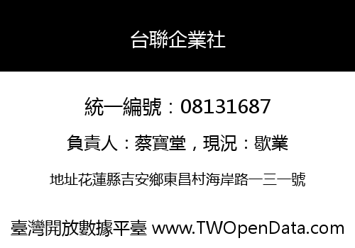 台聯企業社