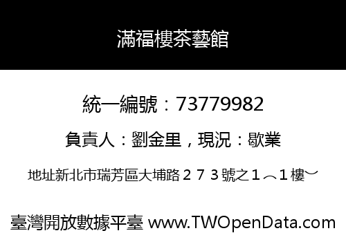 滿福樓茶藝館