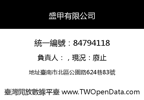 盛甲有限公司