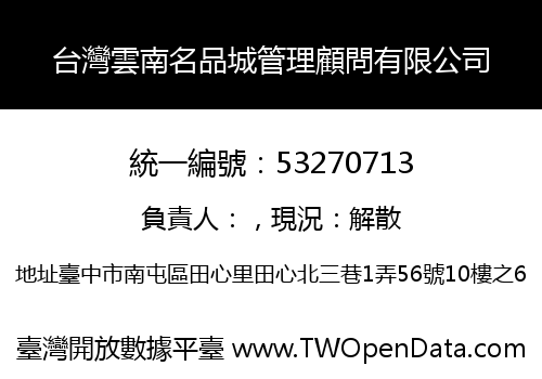 台灣雲南名品城管理顧問有限公司