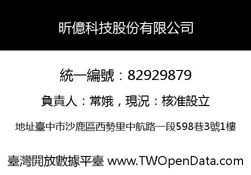昕億科技股份有限公司