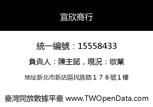 宜欣商行
