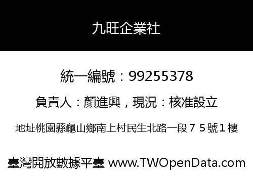 九旺企業社