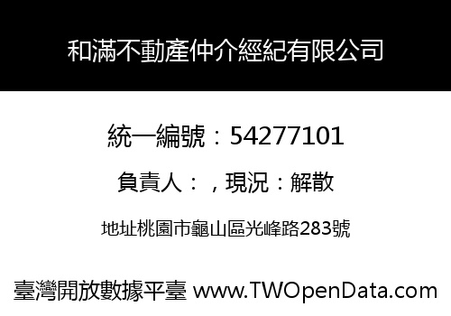 和滿不動產仲介經紀有限公司