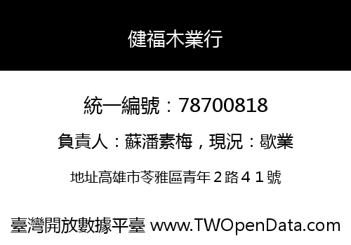 健福木業行