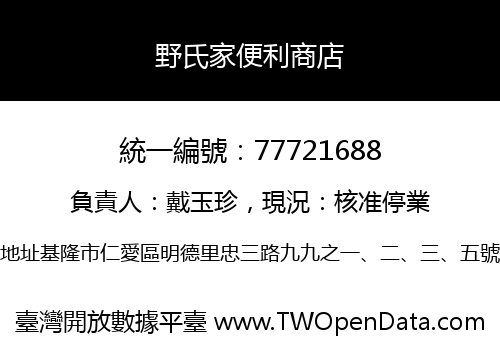 野氏家便利商店