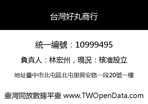 台灣好丸商行