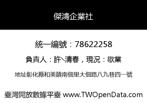 傑鴻企業社