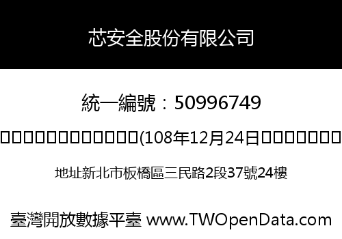 芯安全股份有限公司