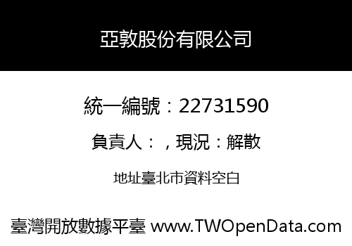 亞敦股份有限公司