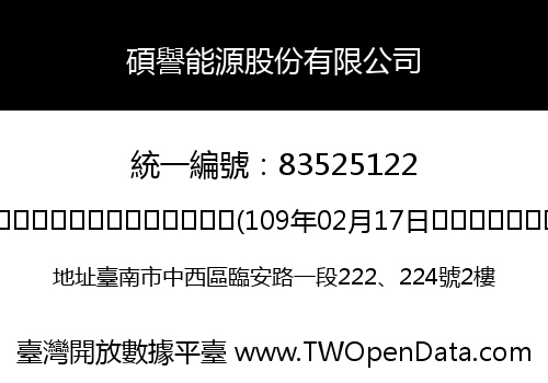 碩譽能源股份有限公司