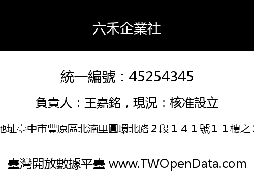 六禾企業社