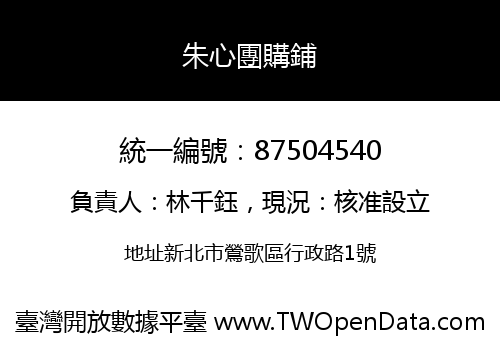 朱心團購鋪
