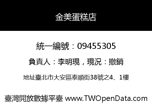 金美蛋糕店