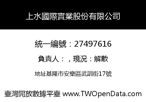 上水國際實業股份有限公司