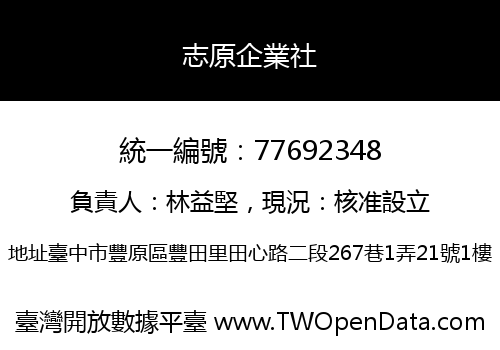 志原企業社