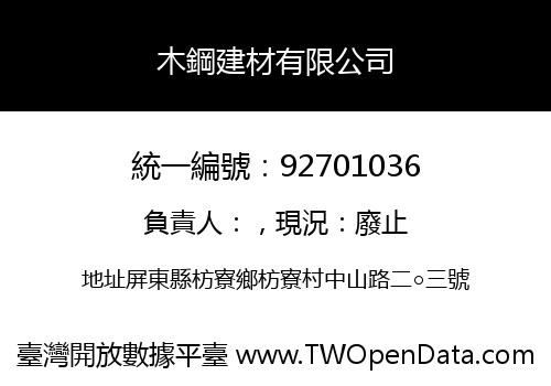 木鋼建材有限公司