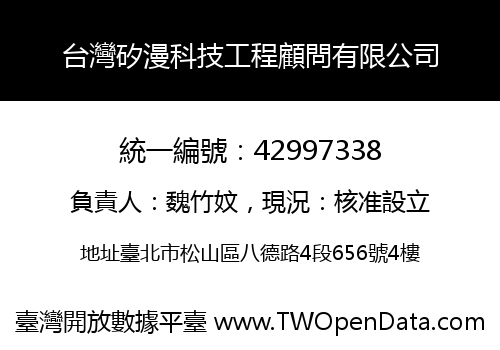 台灣矽漫科技工程顧問有限公司
