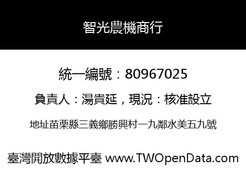 智光農機商行