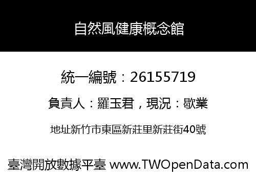 自然風健康概念館