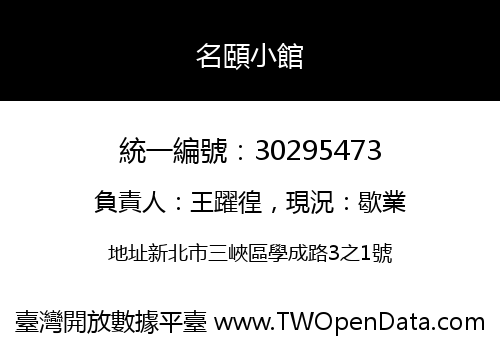 名頤小館