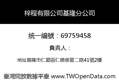 梓程有限公司基隆分公司