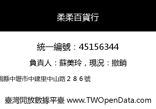 柔柔百貨行