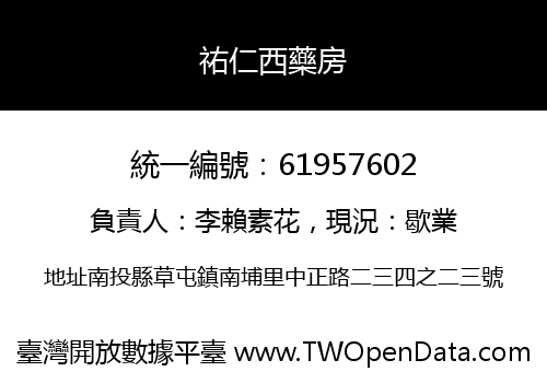 祐仁西藥房
