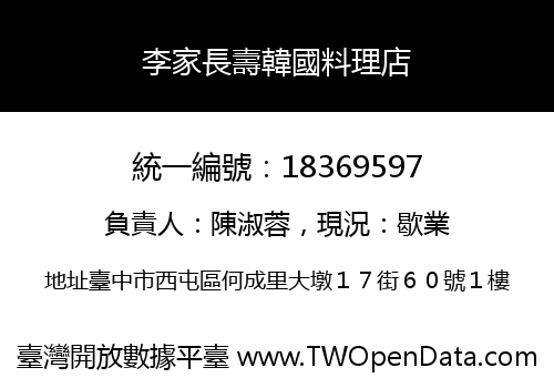 李家長壽韓國料理店