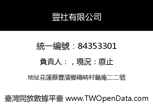 豐社有限公司