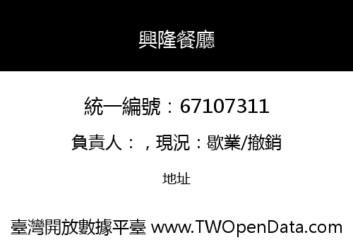 興隆餐廳