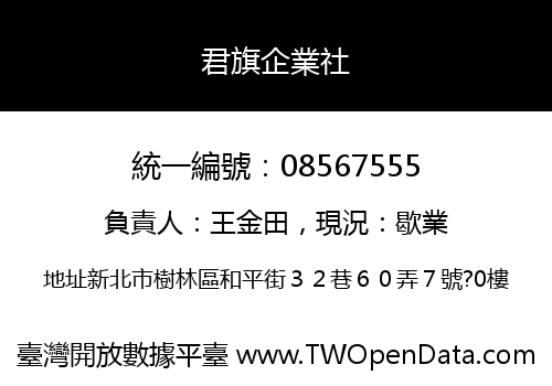 君旗企業社