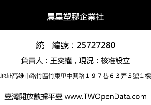 晨星塑膠企業社